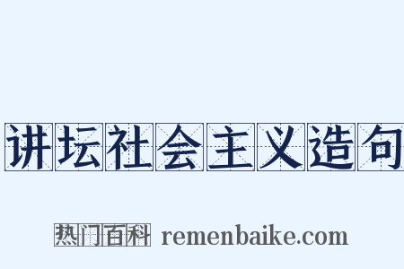 讲坛社会主义造句是什么意思的图片